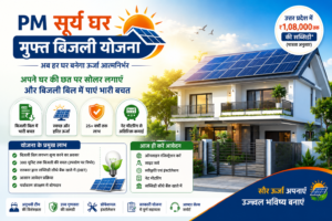 प्रधानमंत्री सूर्य घर: मुफ्त बिजली योजना